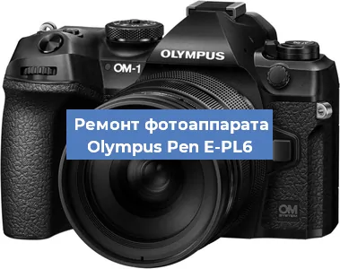 Ремонт фотоаппарата Olympus Pen E-PL6 в Москве